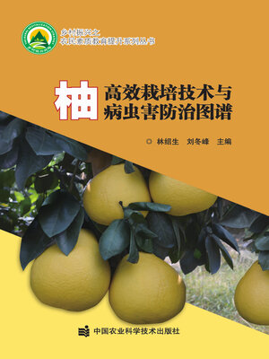 cover image of 柚高效栽培技术与病虫害防治图谱
